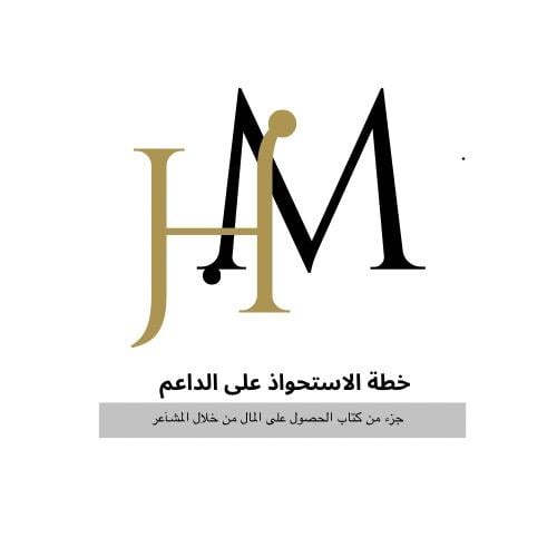 كتاب - اساليب تنفيذ خطة استقطاب الداعمين