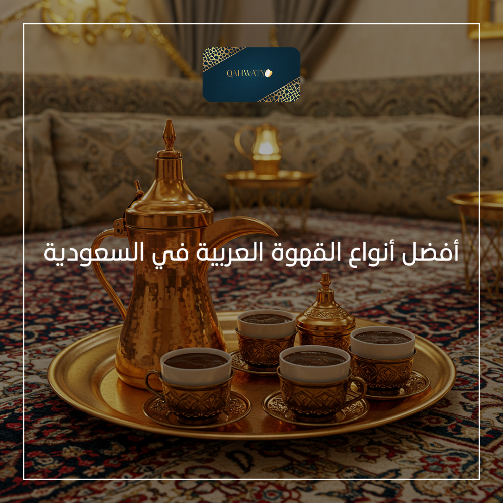 أفضل أنواع القهوة العربية في السعودية