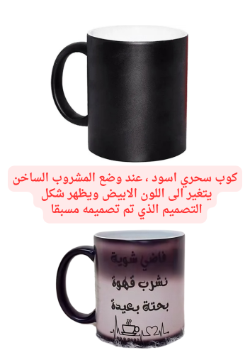 كوب اسود سحري