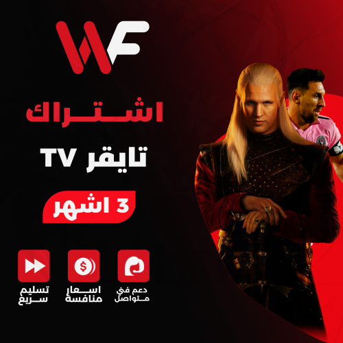 اشتراك تايقر tv ثلاث شهور