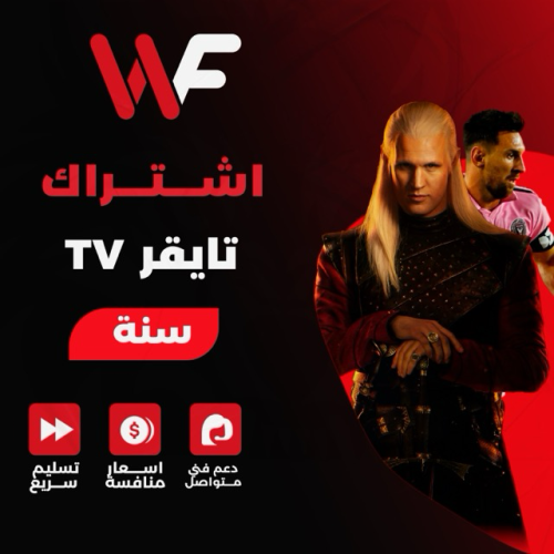 اشتراك تايقر tv سنه