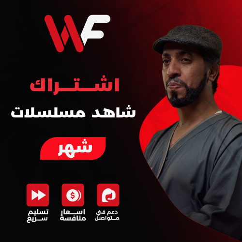 اشتراك شاهد vip شهر