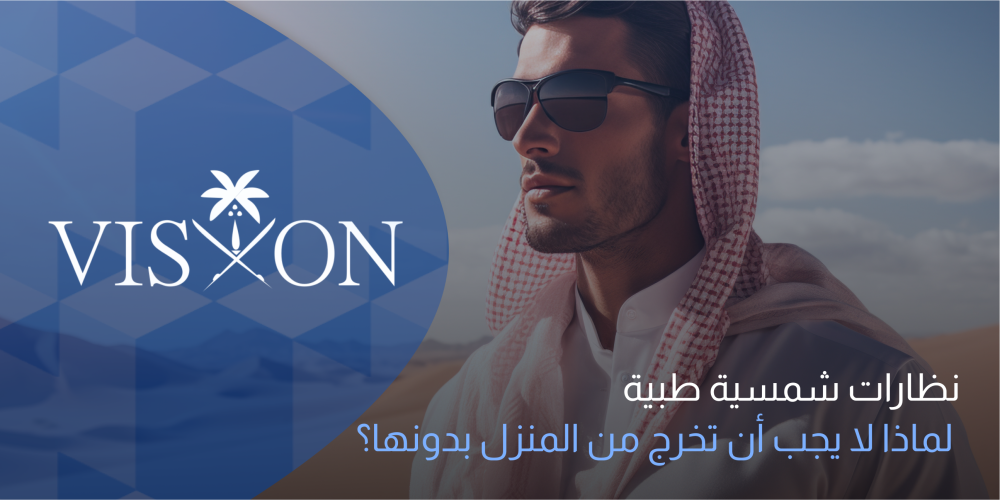 نظارات شمسية طبية