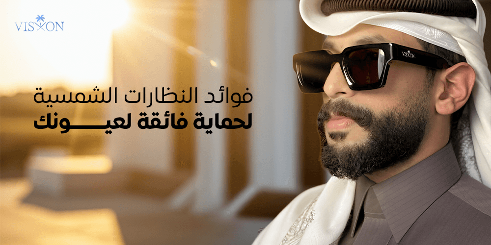 فوائد النظارات الشمسية-فيجن ستور
