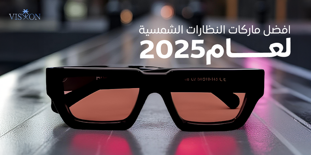 أفضل ماركات النظارات الشمسية -فيجن ستور