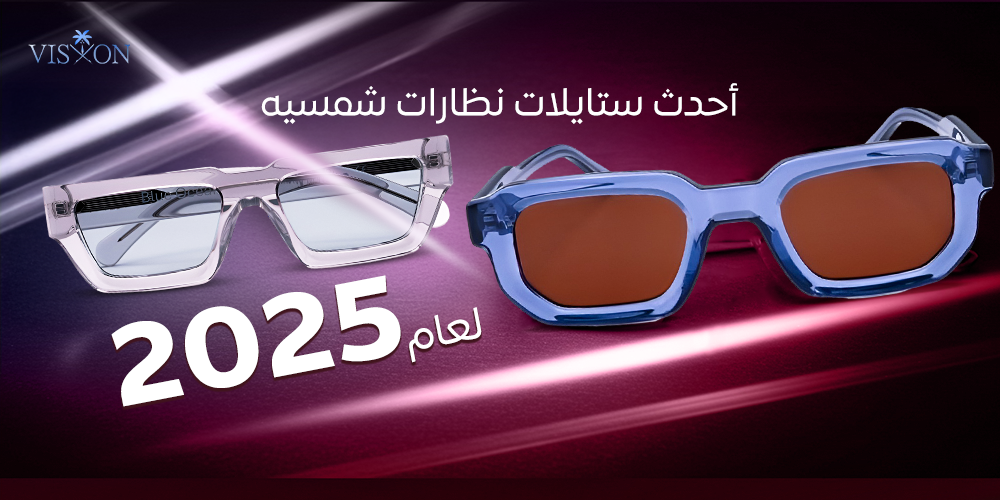 ستايلات نظارات شمسيه-فيجن ستور