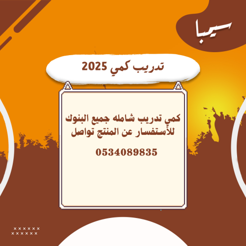 تدريب كمي شامله 2025 (منتج مخفي )