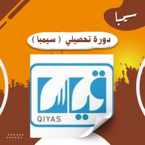 دورة سيمبا للتحصيلي