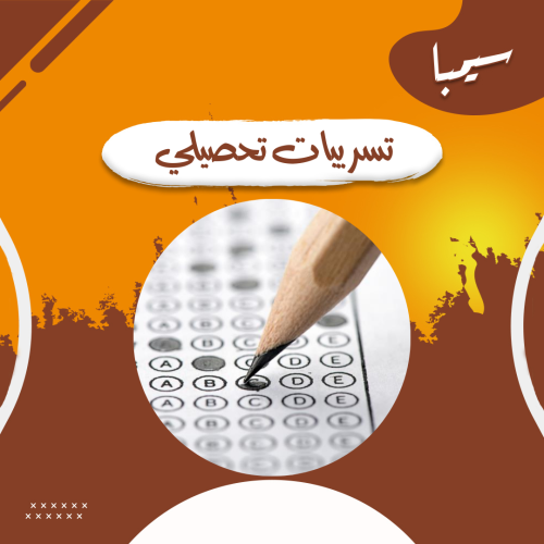 تسريبات تحصيلي | 2025