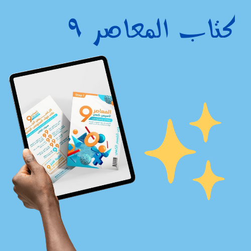 كتاب المعاصر 9