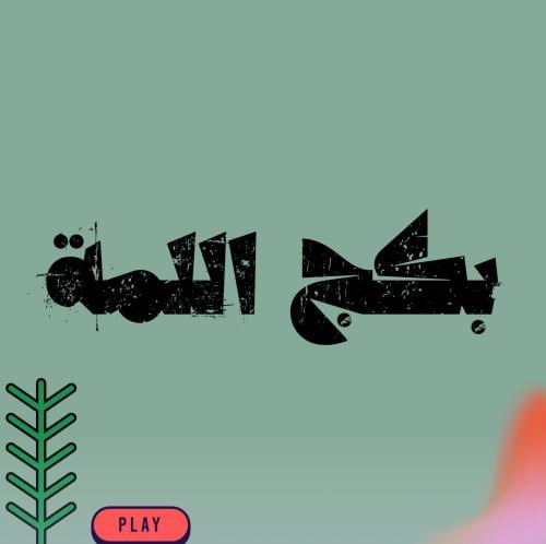بـكـج الـلـمـة.