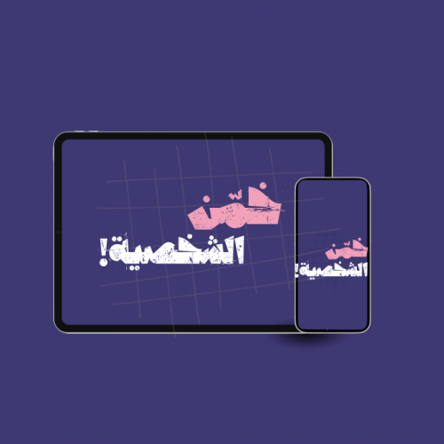 خمّن الشخصية
