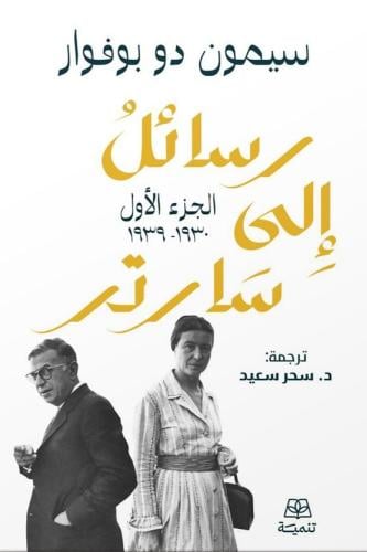 رسائل إلى سارتر (جزئين)