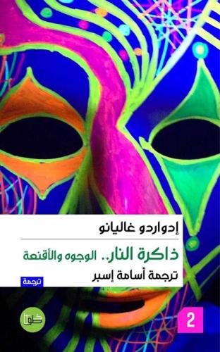 الوجوه والأقنعة