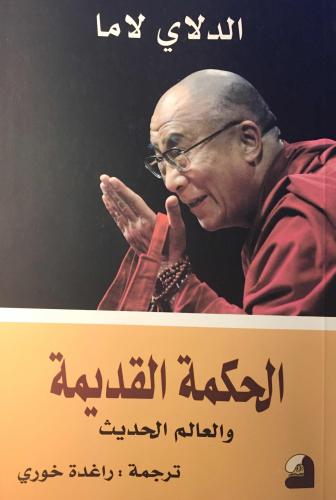 الحكمة القديمة والعالم الحديث