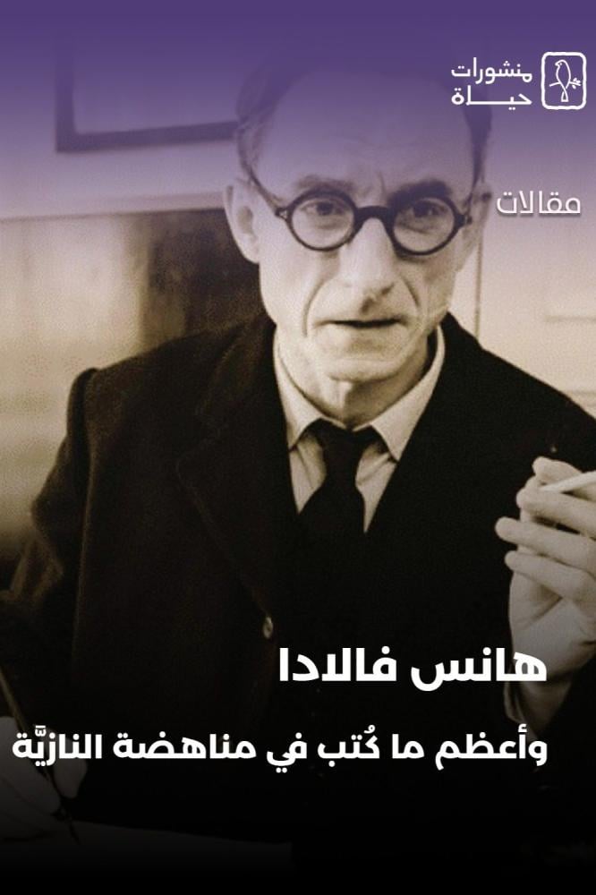 هاسن فالادا، وأعظم ما كُتِب في مناهضة النازية