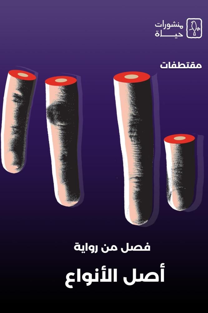 فصل من رواية أصل الأنواع