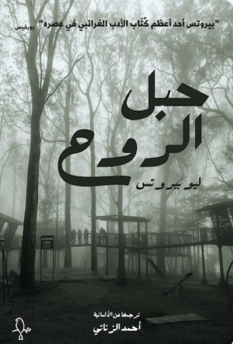 حبل الروح