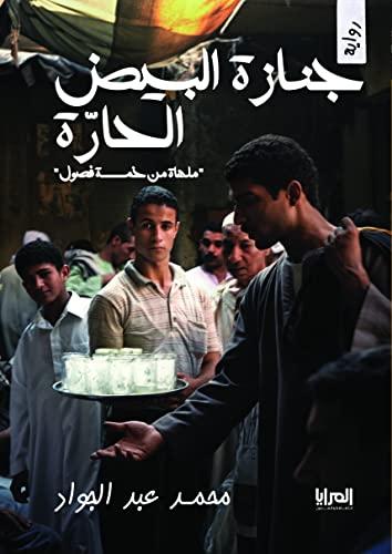 جنازة البيض الحارة