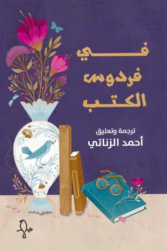 في فردوس الكتب