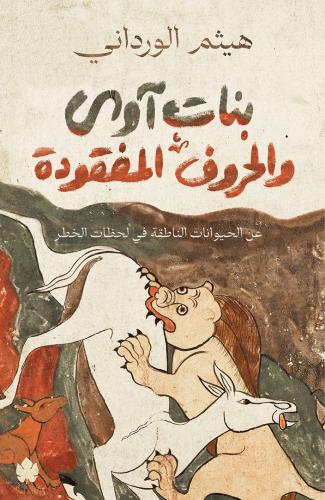 بنات آوى والحروف المفقودة