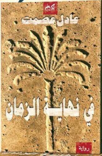 في نهاية الزمان