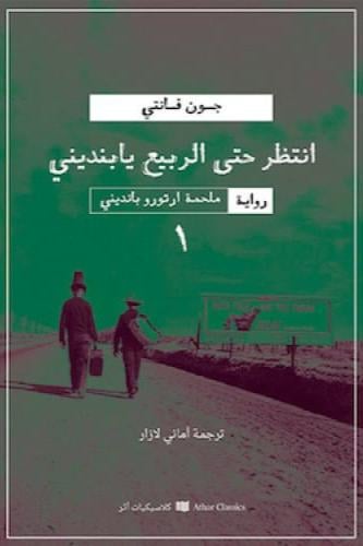 انتظر حتى الربيع يا بنديني