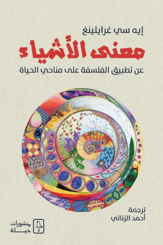 معنى الأشياء