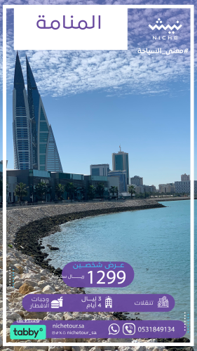 المنامة (شخصين 3 ليالي 4 ايام )