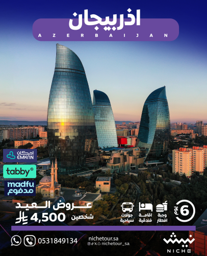 اذربيجان (شخصين 5 ليالي 6 ايام )