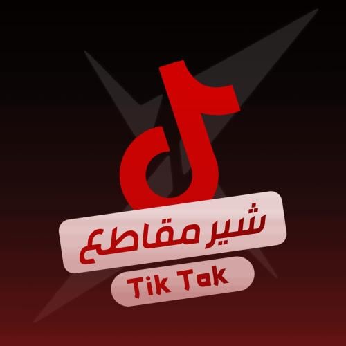 شير تيك توك