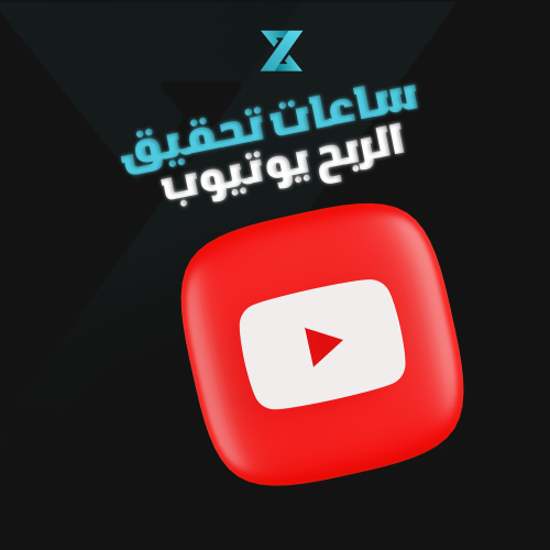 ساعات مشاهدة يوتيوب