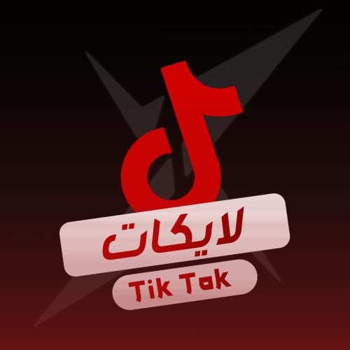 لايكات تيك توك