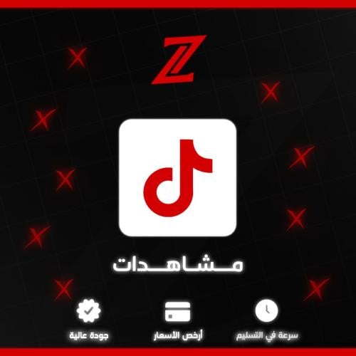 مشاهدات تيك توك