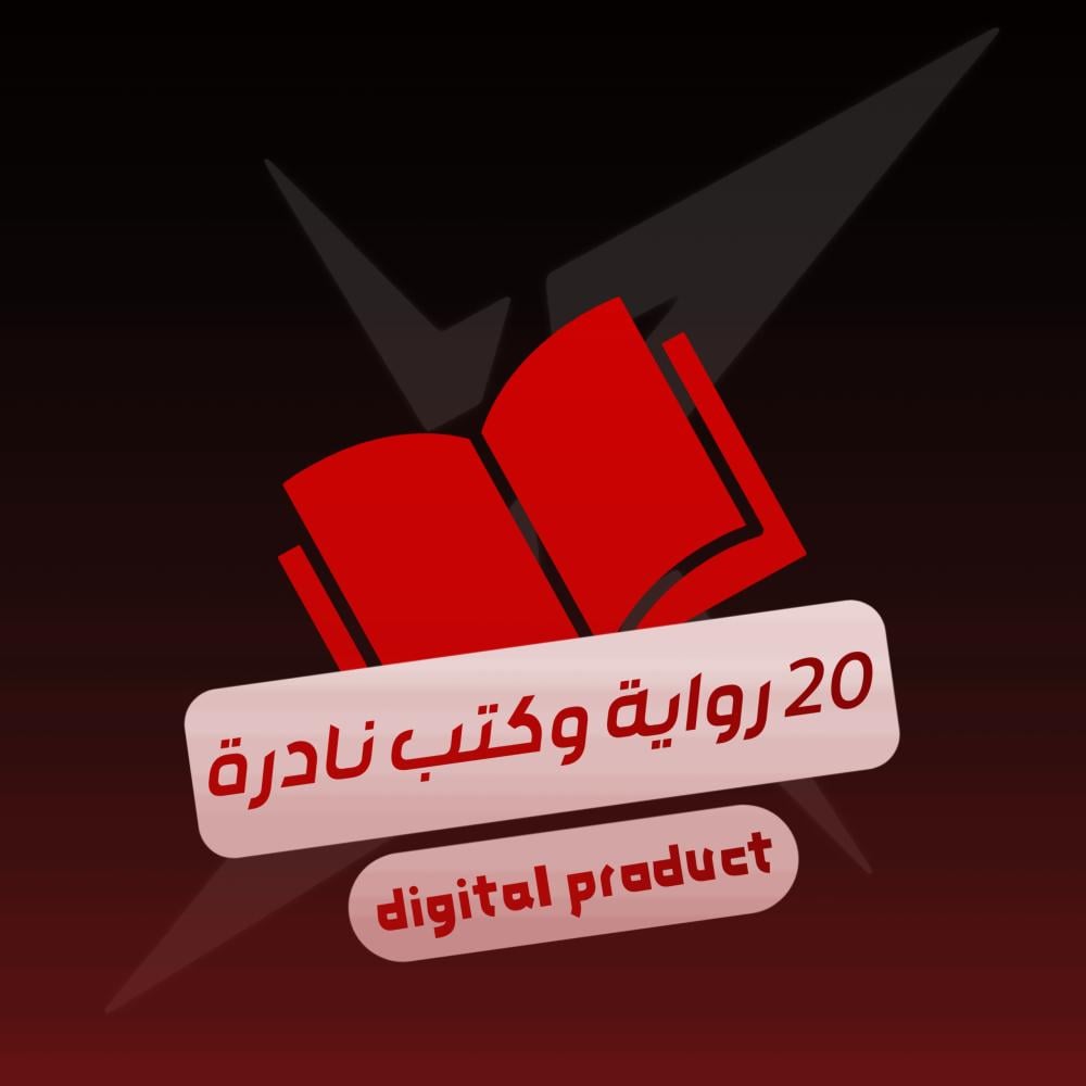 روايات وكتب نادره