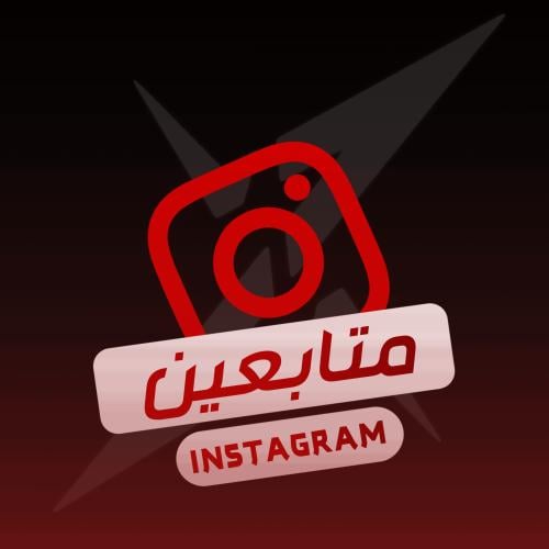 متابعين انستقرام