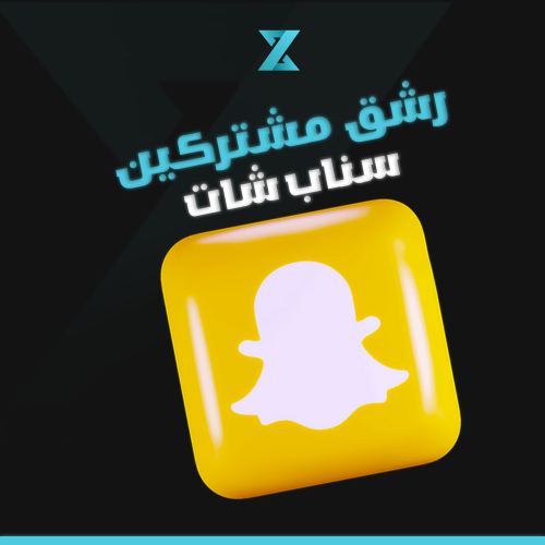 مشتركين سناب