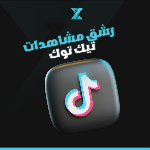 مشاهدات تيك توك