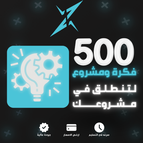 500 افكار ومشاريع لتنطلق في مشروعك