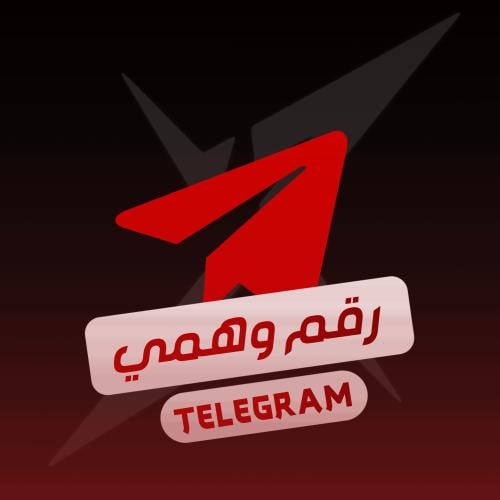 رقم تيلجرام وهمي