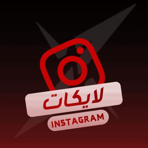 لايكات انستقرام