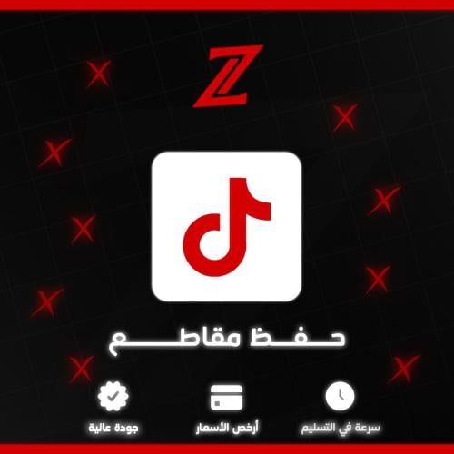 حفظ تيك توك