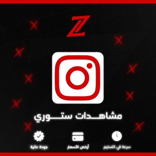 مشاهدات ستوري