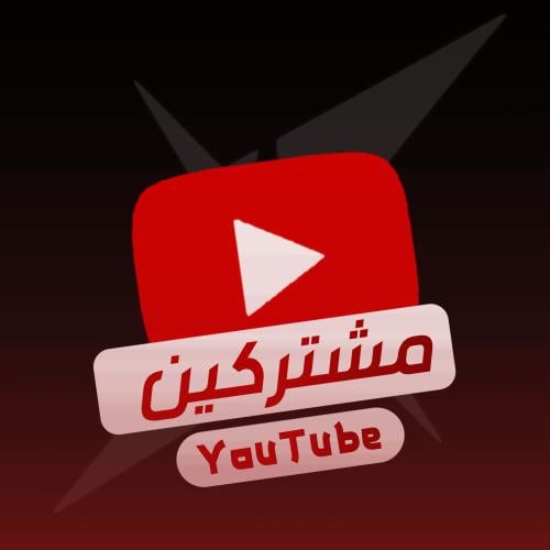 مشتركين يوتيوب
