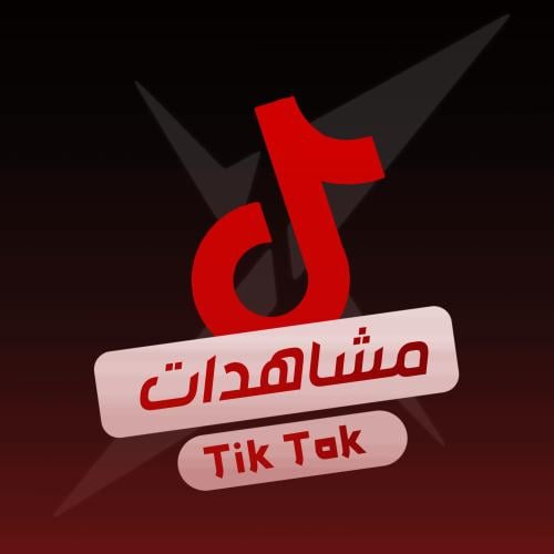 مشاهدات تيك توك
