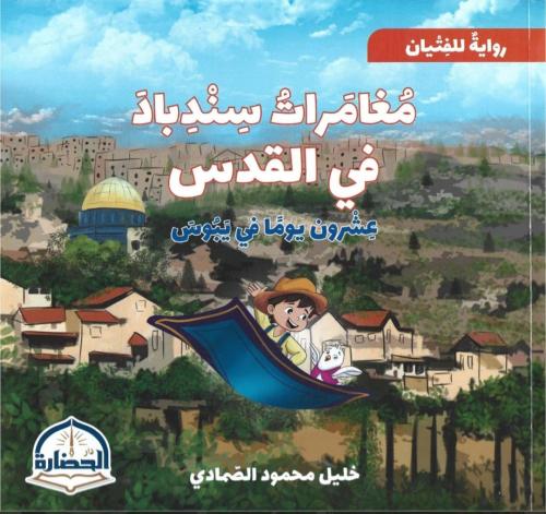 مغامرات سندباد في القدس