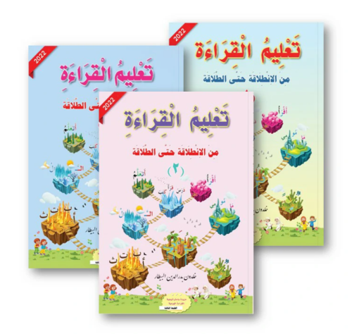 تعليم القراءة من الانطلاقة حتى الطلاقة 3 كتب