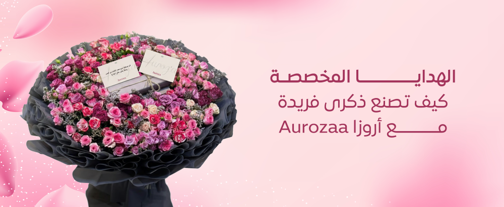 الهدايا المخصصة: كيف تصنع ذكرى فريدة مع أوروزا