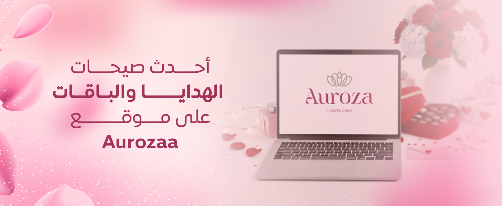 أحدث صيحات الهدايا والباقات على موقع Aurozaa-أروزا