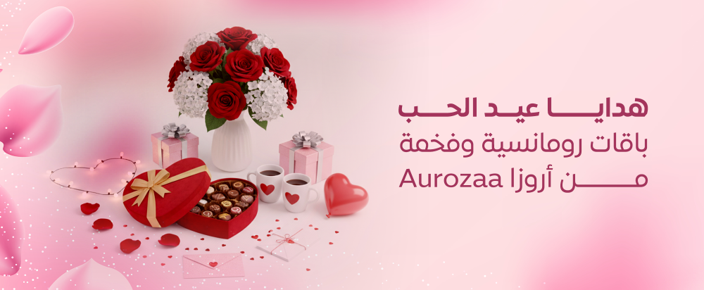 هدايا عيد الحب: باقات رومانسية وفخمة من أروزا Aurozaa